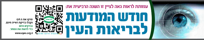 חודש המודעות לבריאות העין של עמותת לראות